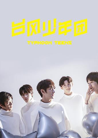 台湾风少年团个站