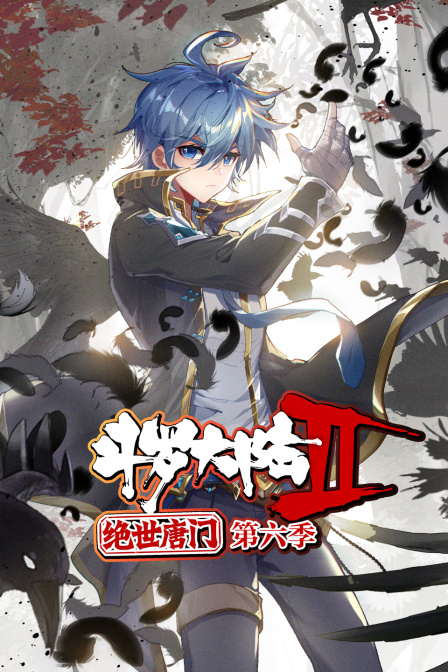 斗罗大陆2绝世唐门第6季