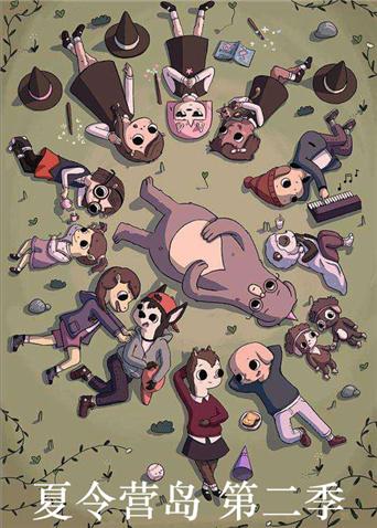 夏令营奇幻岛第2季