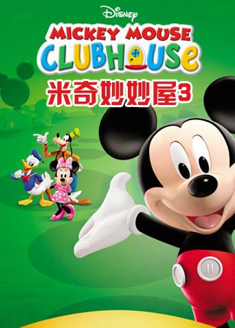 米奇妙妙屋第3季英语文版