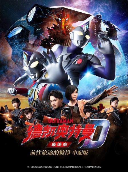 德凯奥特曼最终章前往旅途的彼岸中配版