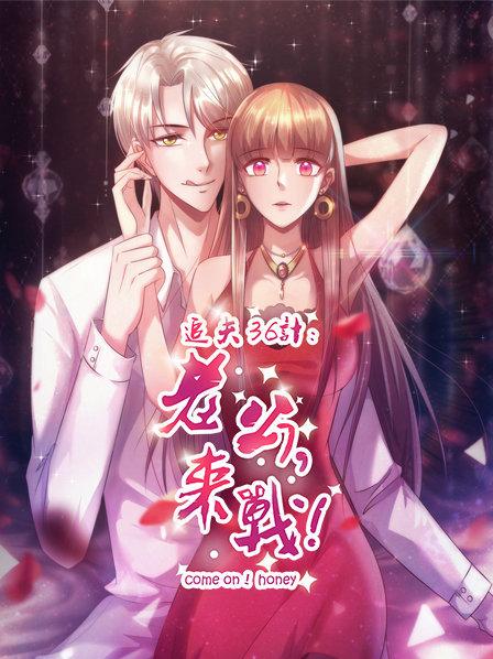 追夫36计老公，来战！