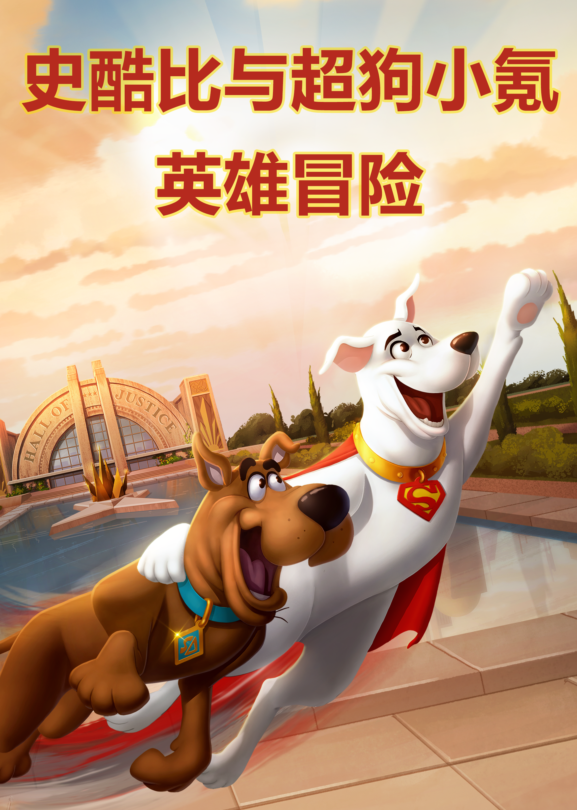 史酷比与超狗小氪英语雄冒险