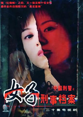 大陆刑警之女子刑事档案