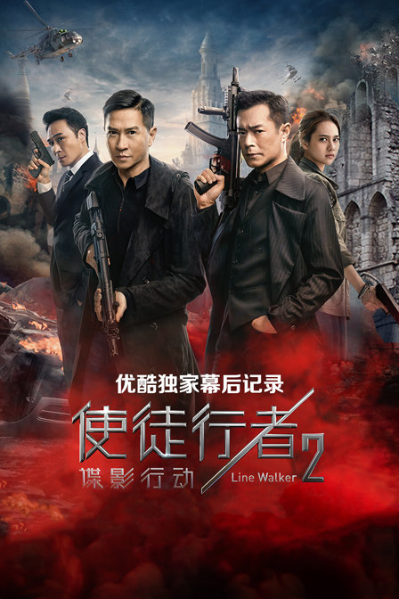 《使徒行者2谍影行动》优酷独家幕后记录