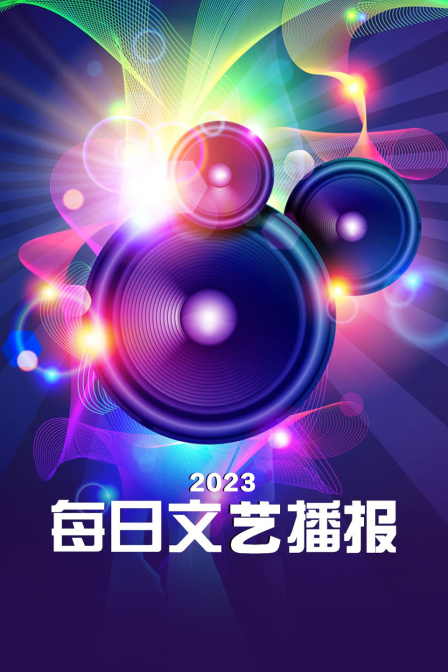 每日语文艺播报2023