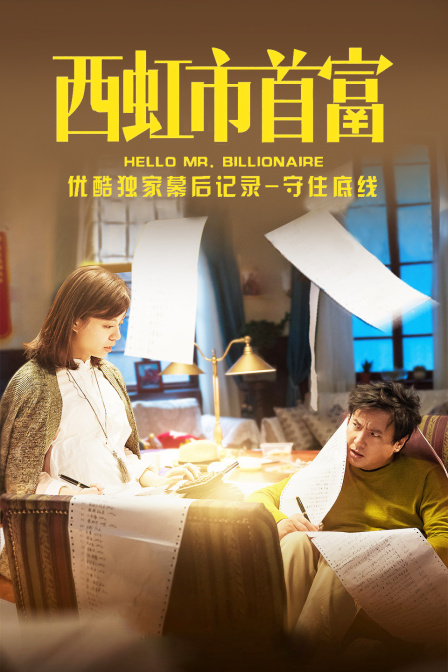 《西虹市首富》优酷独家幕后记录守住底线