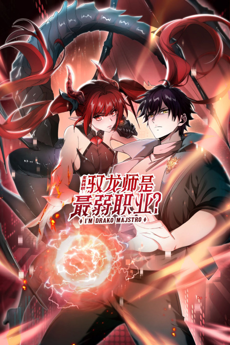 全民转职驭龙师是最弱职业？