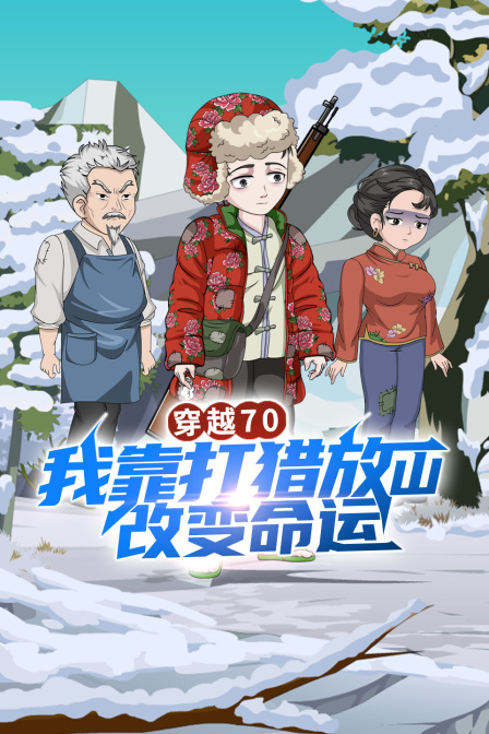 穿越70，我靠打猎放山改变命运