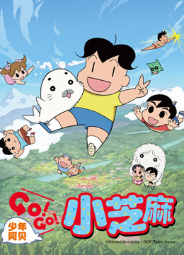 少年阿贝GO!GO!小芝麻第2季普通话版