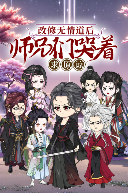 改修无情道后，师兄们哭着求原谅