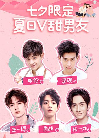 夏日语V甜男友