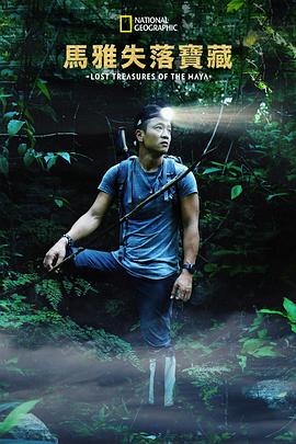 失落的玛雅瑰宝第1季