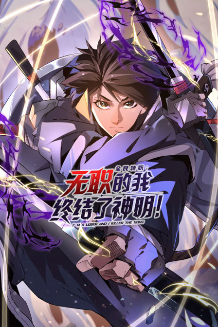 全民转职无职的我终结了神明！