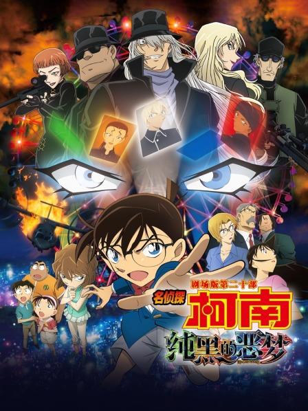名侦探柯南纯黑的恶梦