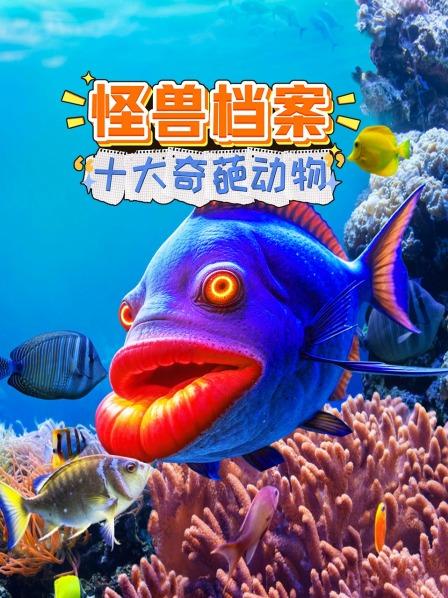 怪兽档案之十大奇葩动物