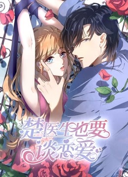 楚医生也要谈恋爱动态漫画第1季当爱降临