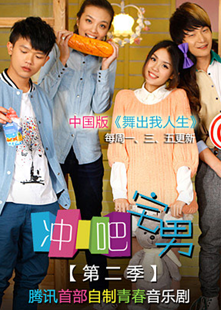 冲吧宅男第2季