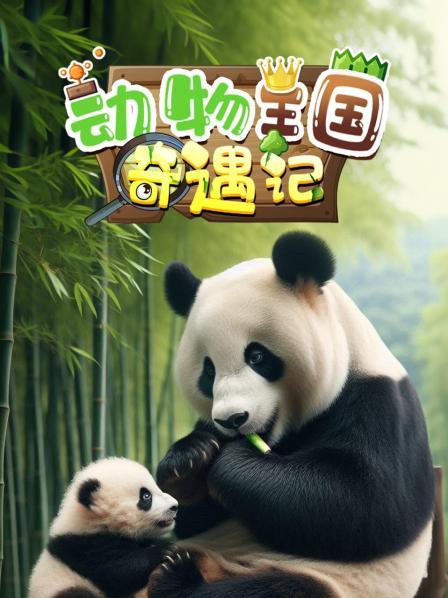 动物王国奇遇记预告片