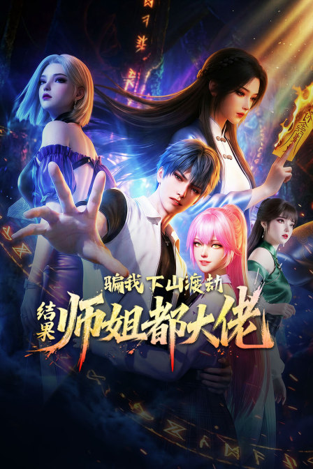 骗我下山渡劫，结果师姐都大佬？