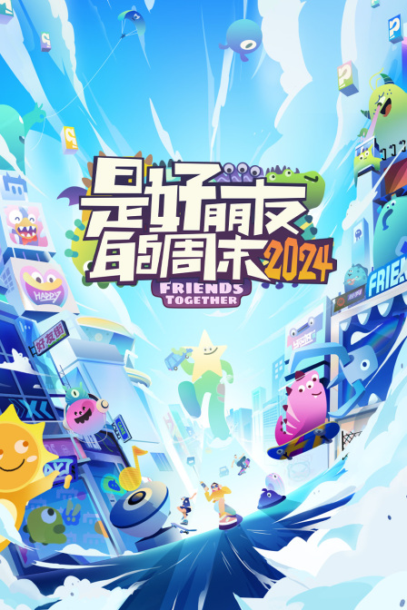 是好朋友的周末2024简体版