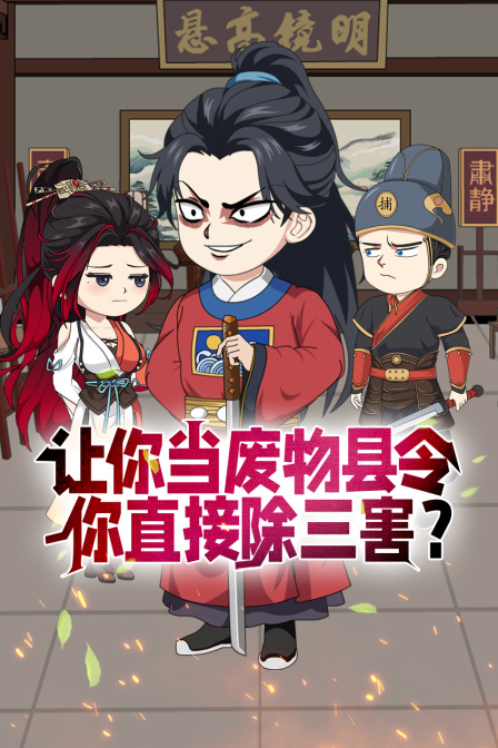 让你当废物县令你直接除三害？