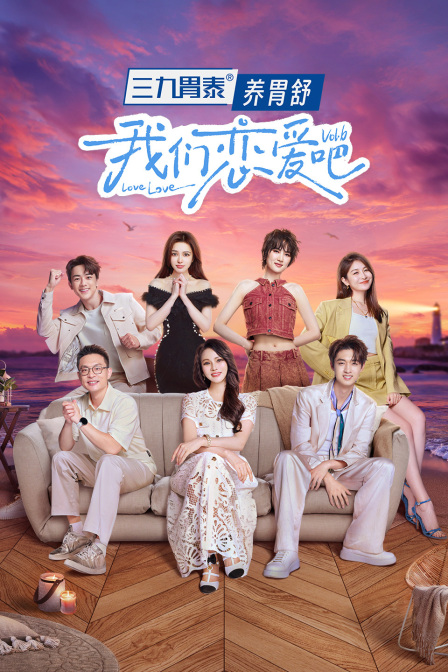 我们恋爱吧第6季简体版