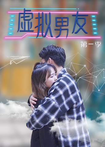虚拟男友第1季
