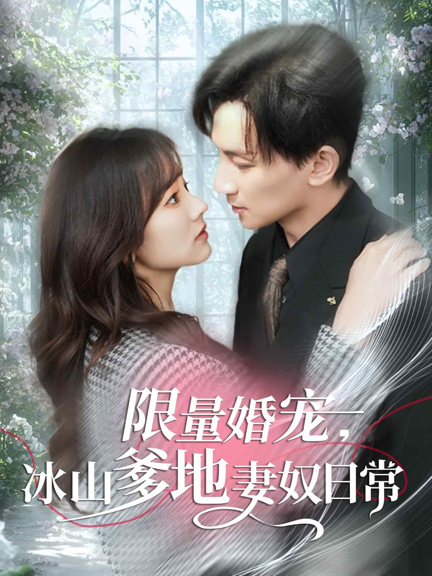 限量婚宠，冰山爹地妻奴日语常