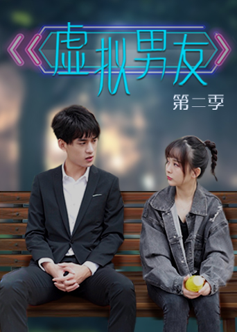 虚拟男友第2季