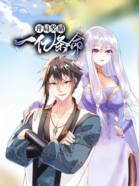 开局奖励一亿条命！