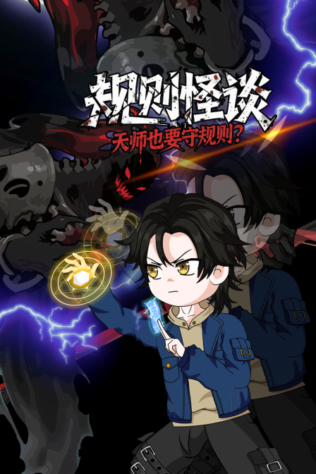 规则怪谈天师也要守规则？