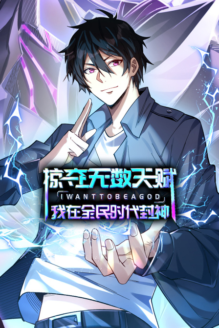 掠夺无数天赋，我在全民时代封神