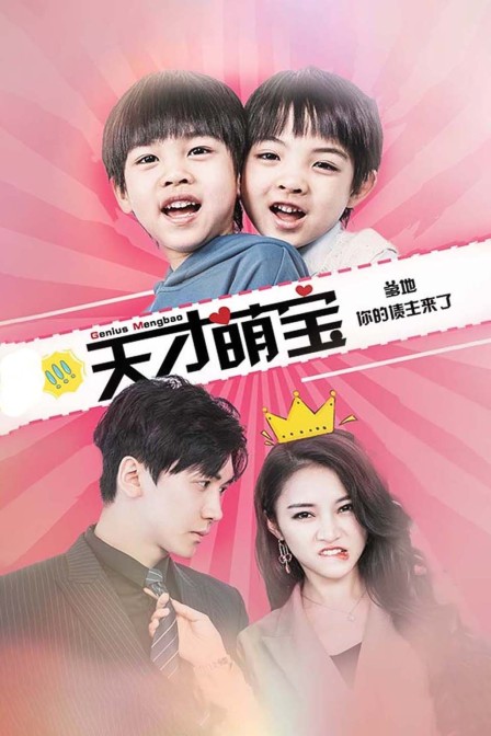 天才萌宝爹地，你的债主来了