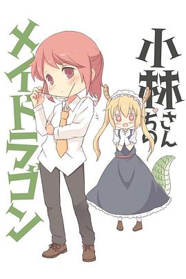 小林家的龙女仆情人节和温泉！