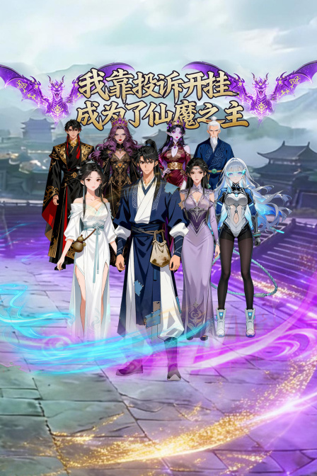 我靠投诉开挂，成为了仙魔之主