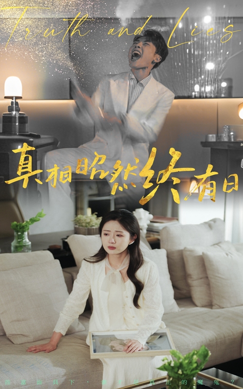 真相昭然终有日语