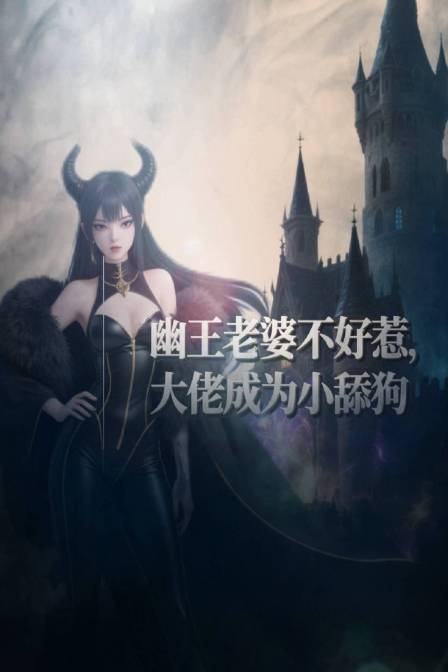 幽王老婆不好惹，大佬成为小舔狗