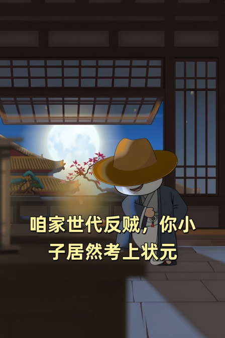 咱家世代反贼，你小子居然考上状元