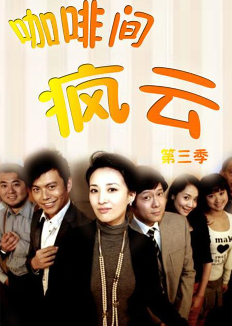 咖啡间疯云第3季