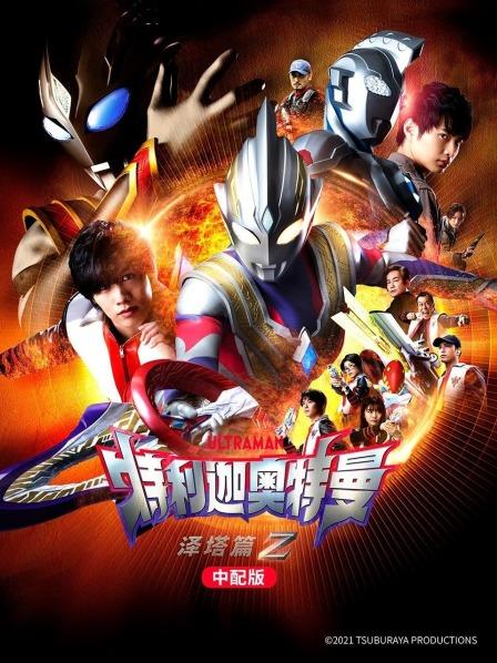 特利迦奥特曼泽塔篇