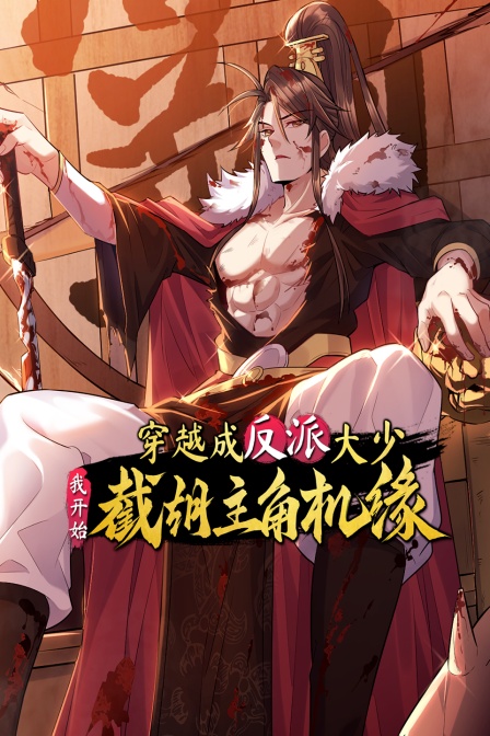 穿越成反派大少，我开始截胡主角机缘