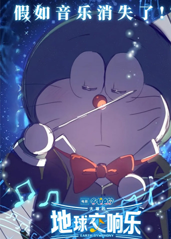 哆啦A梦大雄的地球交响乐（普通话）