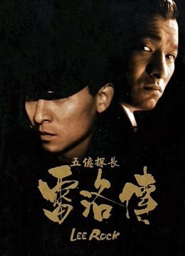 五亿探长雷洛传2父子情仇粤语