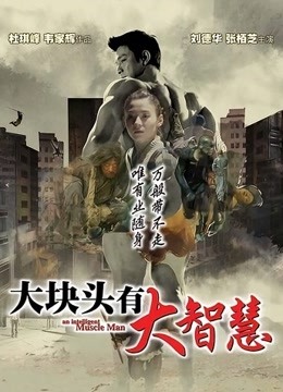 大块头有大智慧粤语