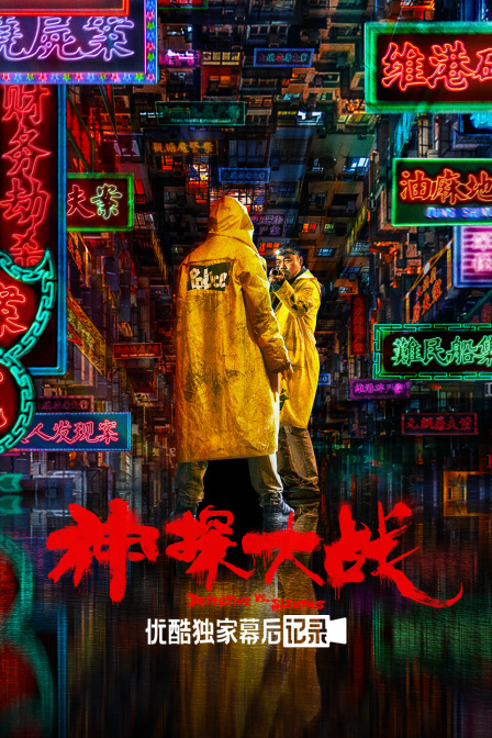 神探大战优酷独家幕后记录