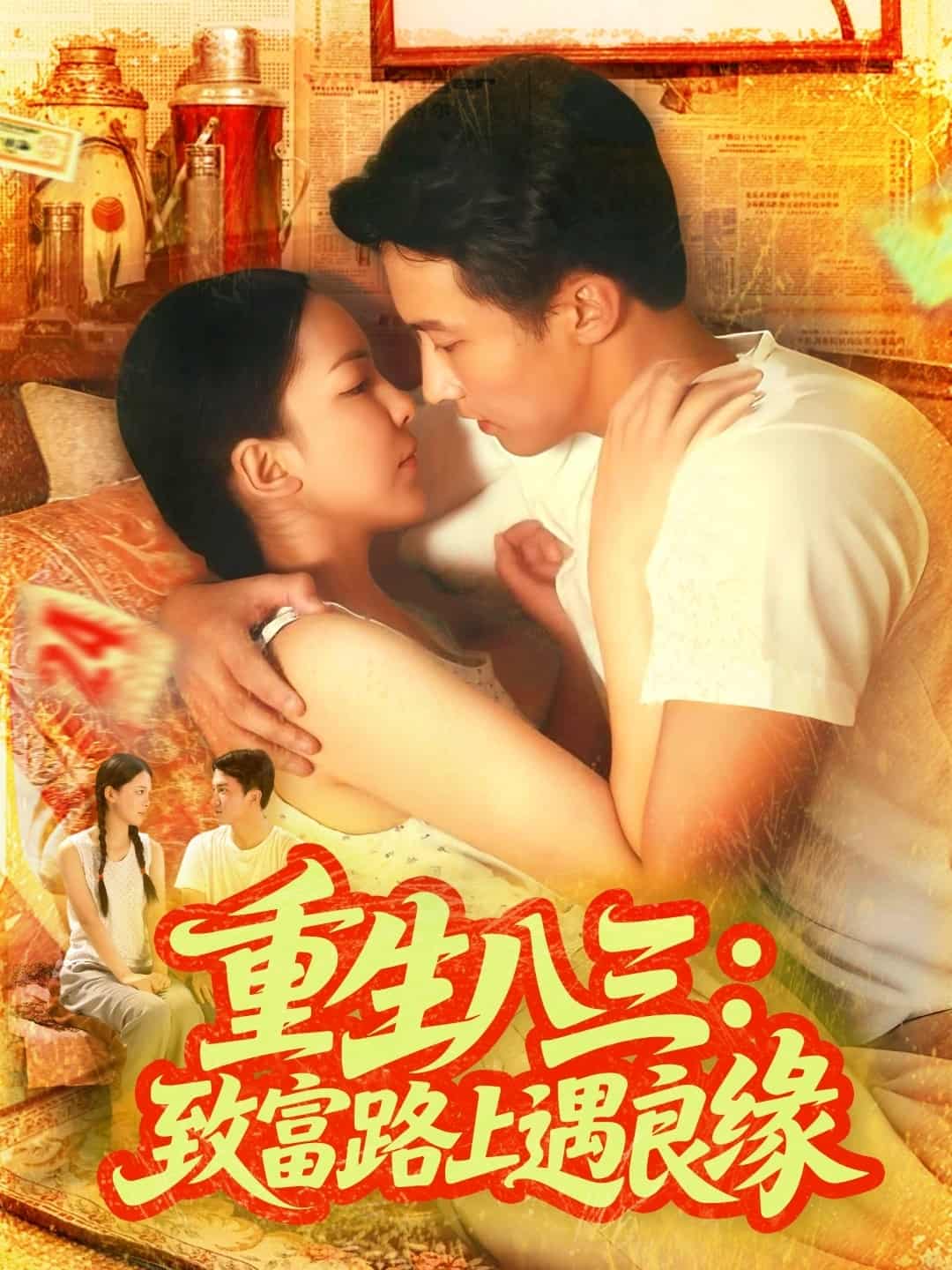 重生八三致富路上遇良缘