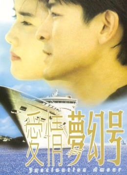 爱情梦幻号粤语