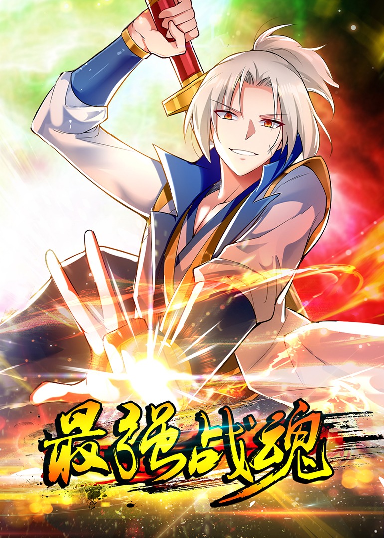 最强战魂动态漫画画