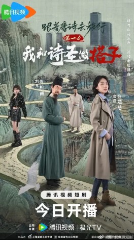 跟着唐诗去旅行我和诗圣做搭子